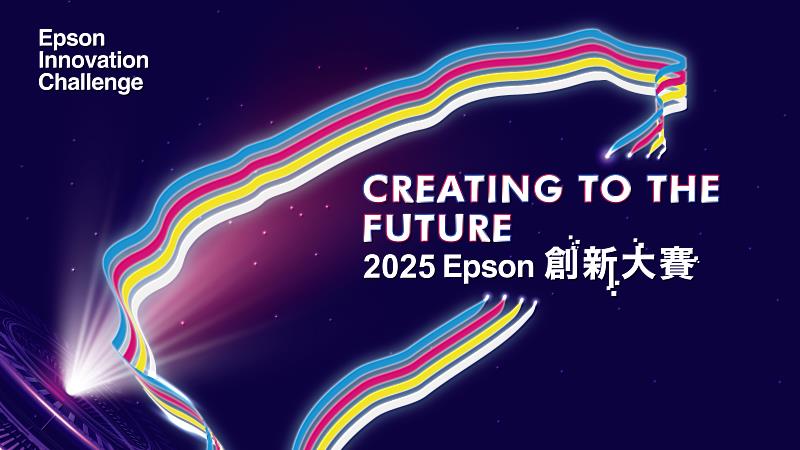 首屆「2025 Epson創新大賽」即日起開放報名，至2025年2月21日(五)止，歡迎各界踴躍參賽！(圖片來源：Epson提供)