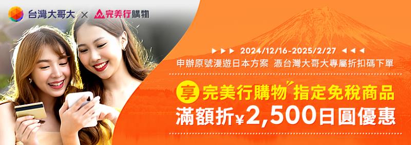 即日起至2025年2月27日止，申辦台灣大任一日本原號漫遊方案，享購滿7,500日圓現折2,500日圓的免稅品限量優惠。