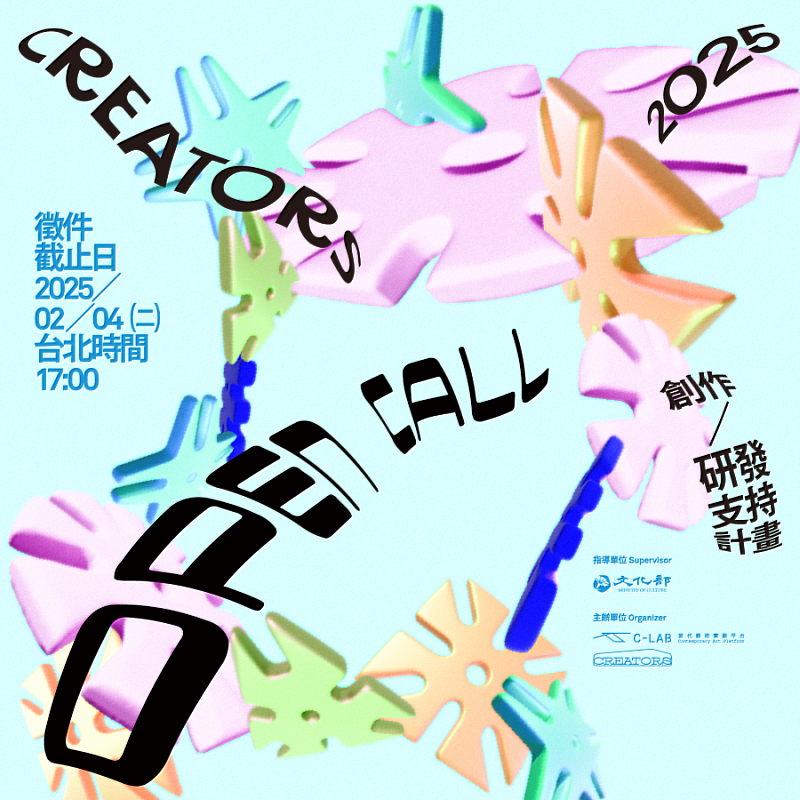 2025年「CREATORS創作／研發支持計畫」於12月16日起開放徵件。圖／臺灣當代文化實驗場提供