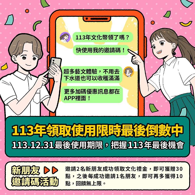 113年文化禮金將於今年12月31日使用截止，文化部提醒尚未領取、使用的青年朋友把握最後時間，別讓精彩的文化體驗機會擦身而過。