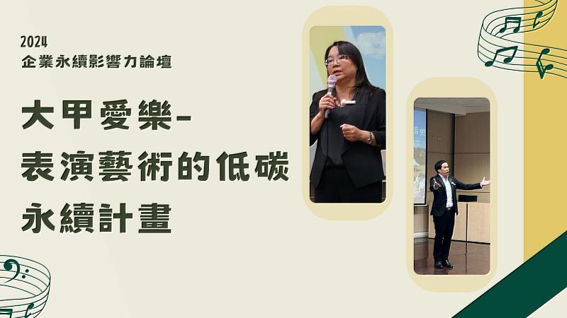 大甲愛樂長期與東海在音樂劇、稻田歌劇院等表演藝術中實踐低碳永續，為表演藝術注入環保新意義。