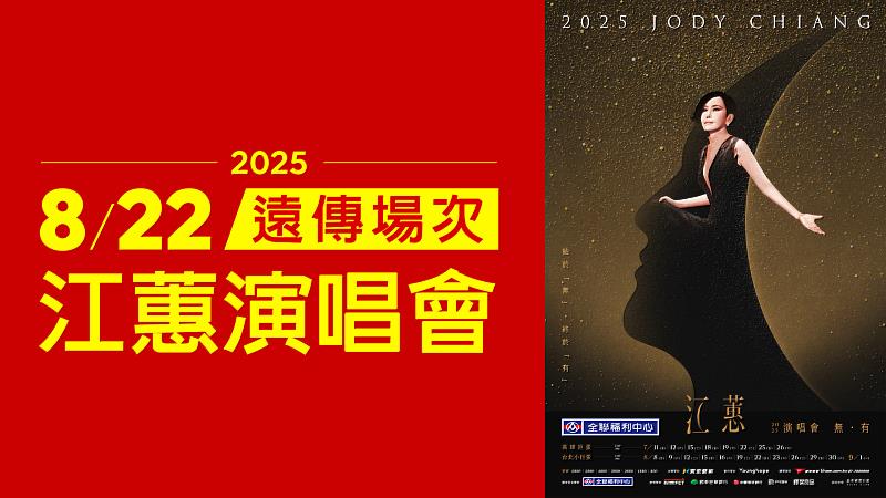 江蕙即將於2025年復出！遠傳為回饋用戶，特別與江蕙推出822遠傳用戶場，一起把用戶「甲你攬牢牢」