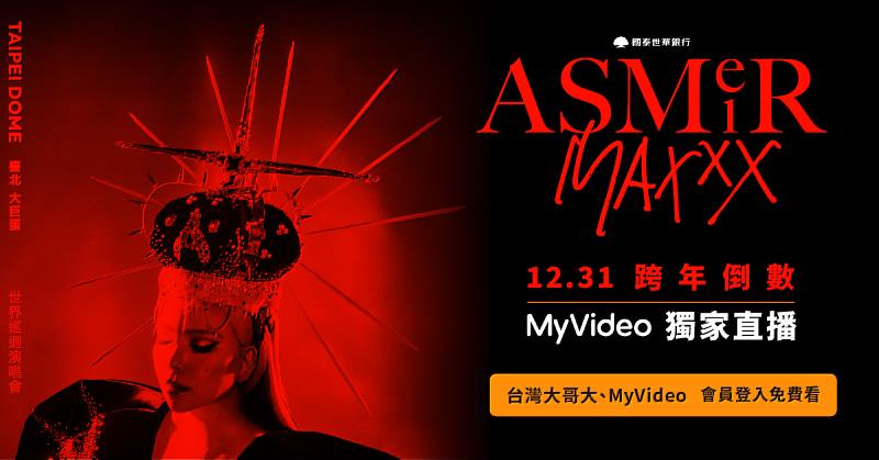 圖1: 台灣大MyVideo 將於12月31日(二)23點55分起至2025年1月1日00點10分，全台獨家直播張惠妹《ASMR Maxxx @ Taipei Dome 世界巡迴演唱會》跨年倒數時刻。