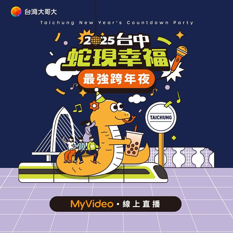 圖2: 台灣大今年2度贊助《2025蛇現幸福 台中跨年夜》，為唯一贊助此音樂盛會的電信業，將於12月31日(二)18點30分起於MyVideo直播，表演卡司「A咖」雲集。