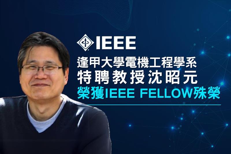 逢甲大學電機工程學系特聘教授沈昭元榮獲IEEE Fellow殊榮。