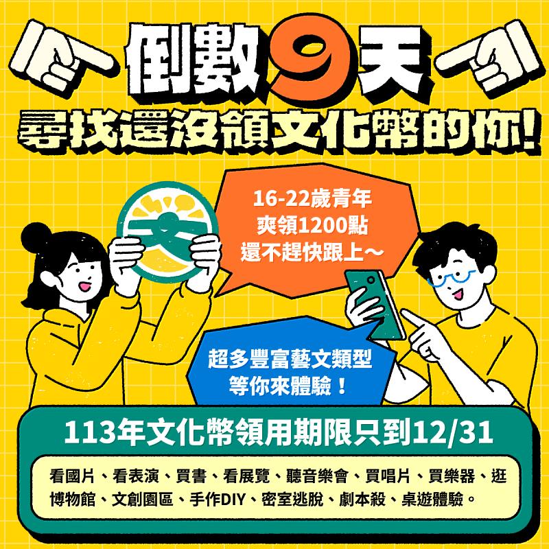 113年度文化幣領取倒數9天，期限只到12月31日。