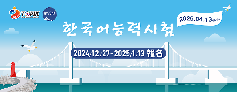 2025-99 TOPIK Banner