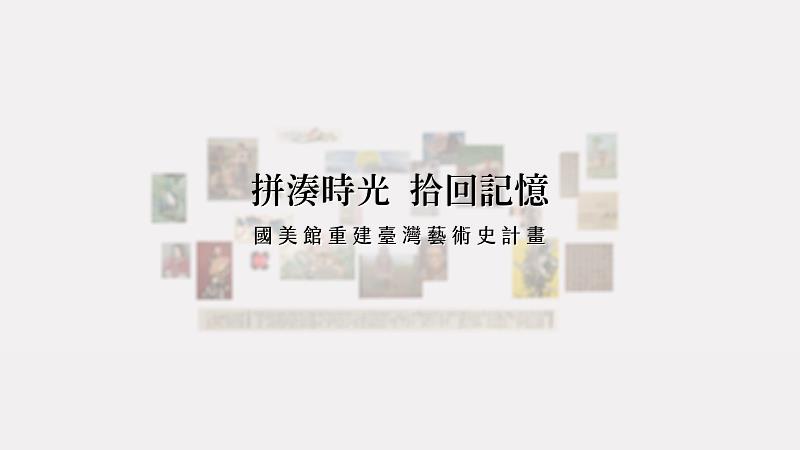 「拼湊時光_拾回記憶」影片整理國美館自107年起執行前瞻「重建台灣藝術史計畫」相關成果