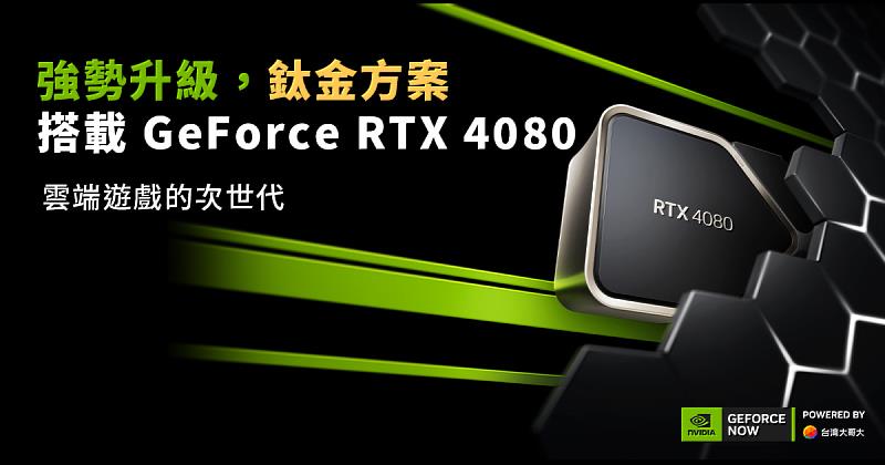 由台灣大哥大與NVIDIA合作營運的「GeForce NOW聯盟Taiwan Mobile」雲端遊戲服務鈦金方案強勢升級，將服務推向雲端遊戲的次世代