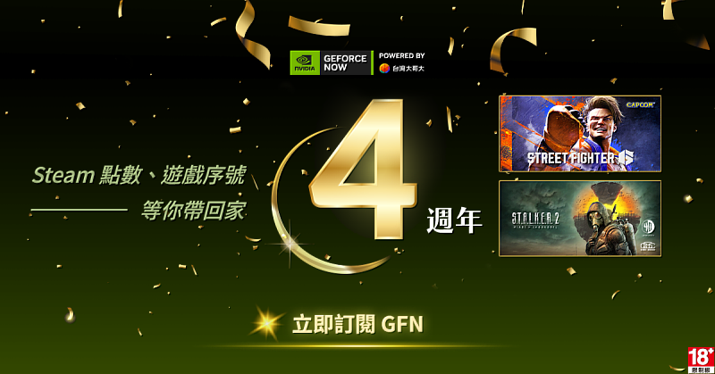 「GeForce NOW聯盟 Taiwan Mobile」迎來四週年慶，推出多項優惠，以及STEAM點數、熱門遊戲《S.T.A.L.K.E.R. 2: Heart of Chornobyl》和《快打旋風6》的遊戲序號抽獎活動