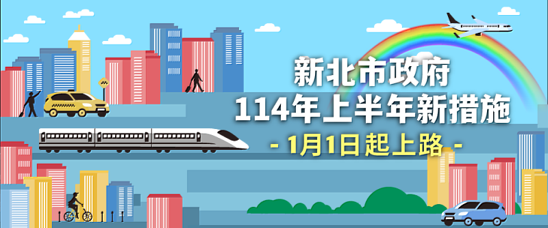 新北市114年上半年新措施