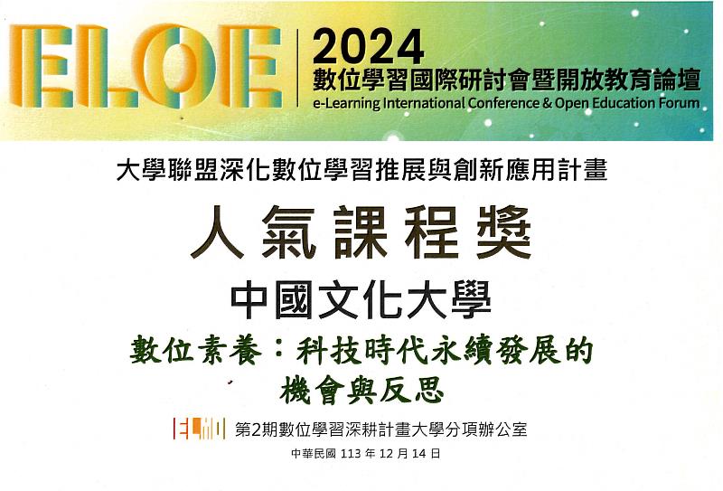 「數位素養科技時代永續發展的機會與反思」，榮獲「十大人氣課程獎」。