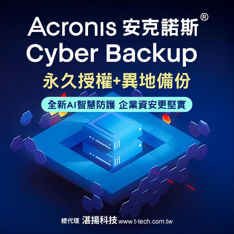 安克諾斯Acronis Cyber Backup 永久授權最新版：全新AI智慧防護 結合雲端異地備份 企業資安更堅實