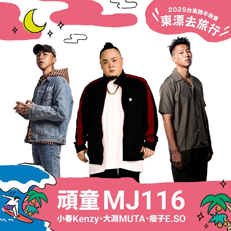 台東跨年 凍齡玉女蘇慧倫、MC HotDog熱狗、金曲嘻哈天團頑童MJ116合體開唱 邀您感受全台最頂跨年(照片台東縣政府提供)