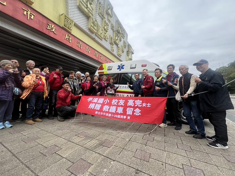 平溪國民小學校友會高完女士捐贈新北消防局高頂救護車 1 輛，以強化緊急救護效能