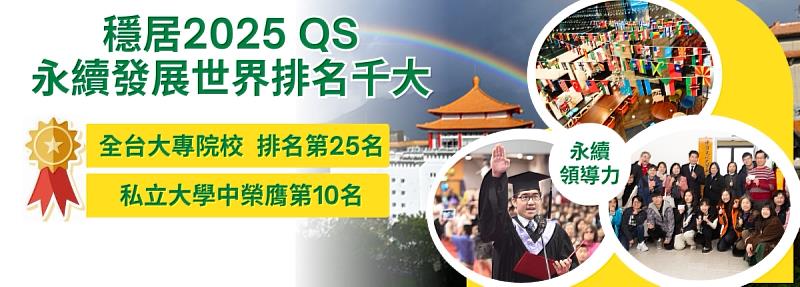 文化大學穩居2025 QS永續發展世界排名千大，全台私校前十。