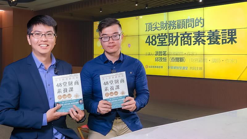 永慶慈善基金會邀請到財務顧問洪哲茗、邱茂恒開講，分享常見投資理財遇到的地雷，幫助大家降低投資風險，1230(一)晚上8點半好房網YouTube平台免費開講。
