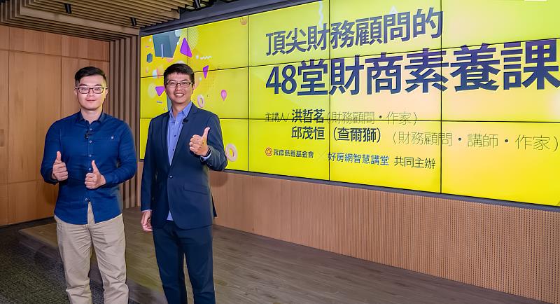洪哲茗、邱茂恒以《頂尖財務顧問的48堂財商素養課》為題，提供正確的金融素養，幫助大眾在人生不同階段，都有充足的資金度過幸福人生。