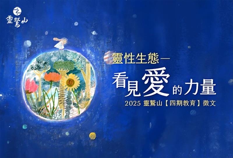 1、	靈性生態看見愛的力量是2025徵文的核心。（靈鷲山佛教教團提供）