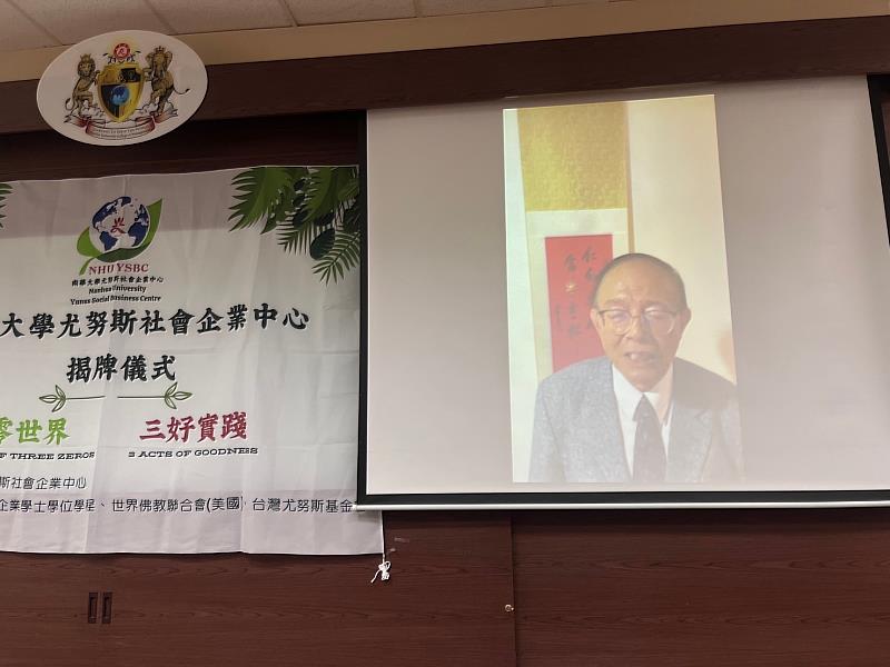 南華大學前校長林聰明（現為佛光山系統大學副總校長暨南華大學名譽校長）線上致詞祝賀。