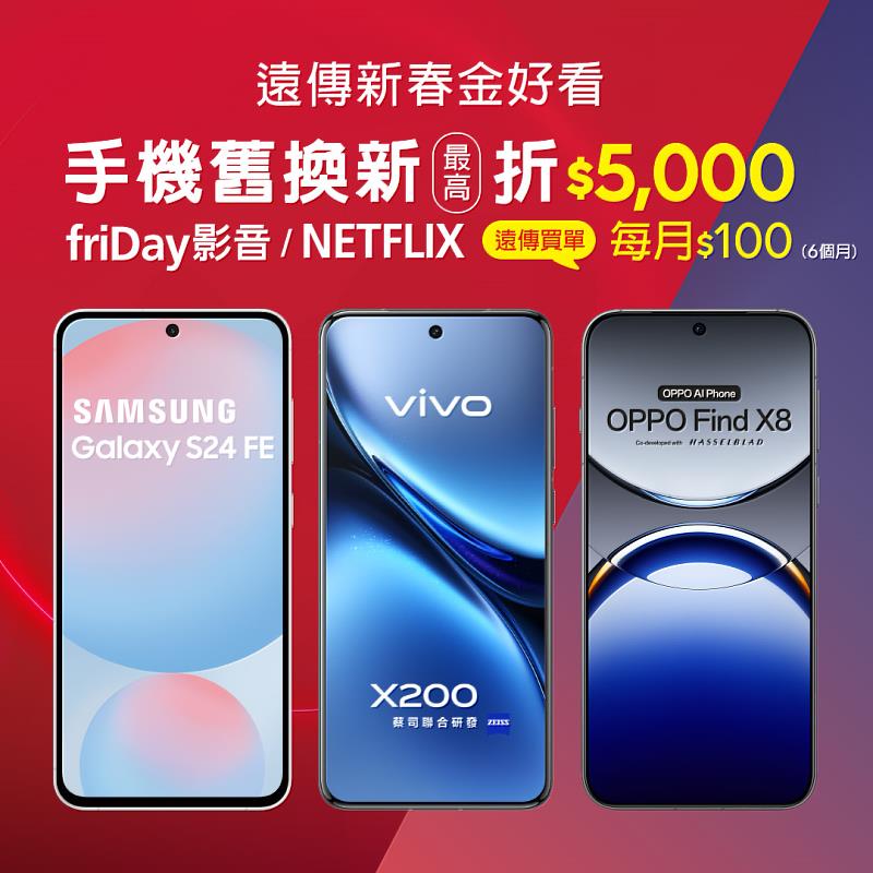 遠傳新春金好看！遠傳friDay影音/Netflix　遠傳買單每月只要100元