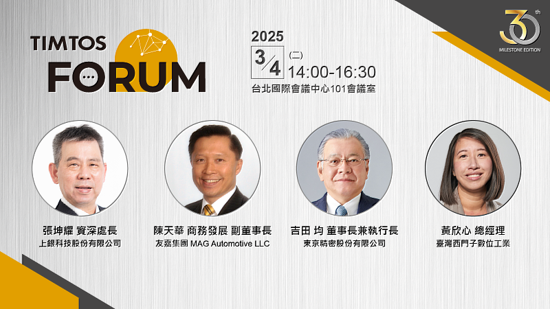 2025 TIMTOS Forum 講者。(貿協提供)