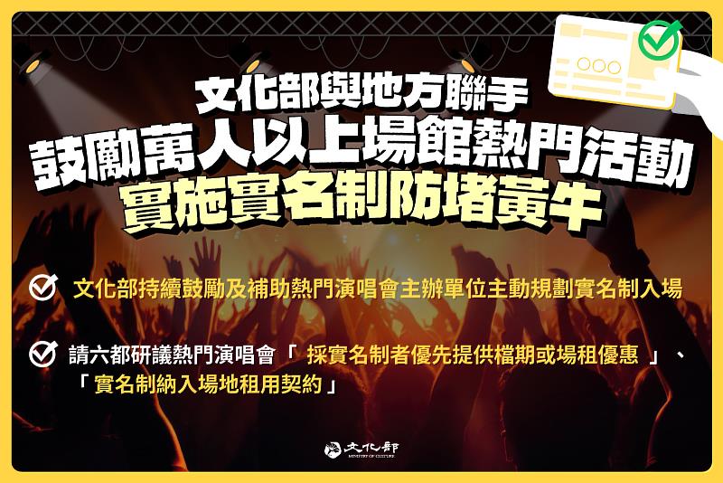 文化部與地方聯手，鼓勵萬人以上場館熱門活動實施「實名制」防堵黃牛。