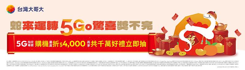 台灣大推出「蛇來運轉5Go驚喜獎不完」超狂優惠，申辦5G專案用戶，即可參加人人有獎、總價值超過千萬元的抽獎，若搭配指定資費，購機最高折4,000元。