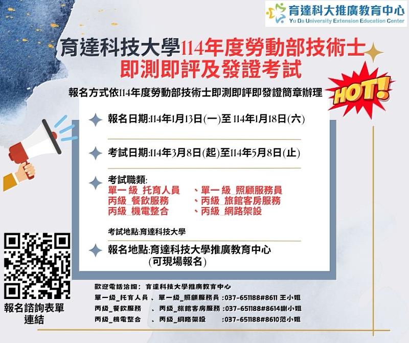 育達科技大學 114年勞動部技術士即測即評及發證考試