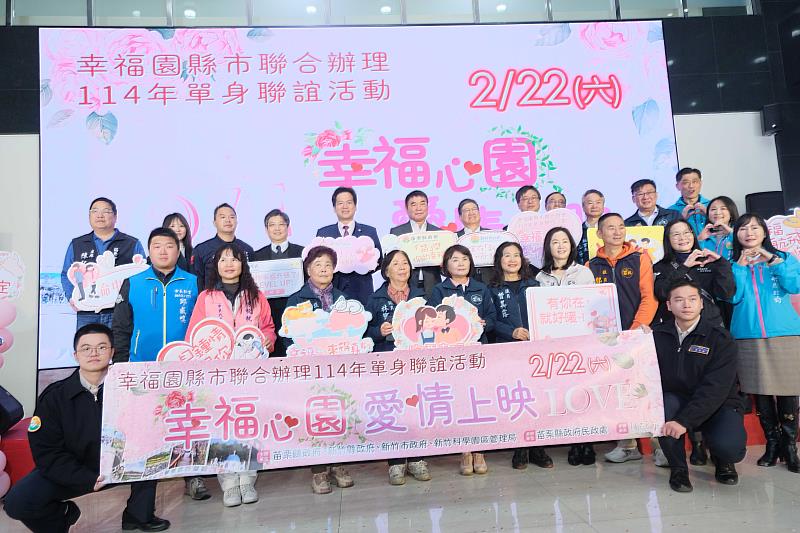 官網-新竹縣、苗栗縣、新竹市及新竹科學園區聯合組成的「幸福園」縣市,推出跨縣市單身聯誼活動「幸福園」