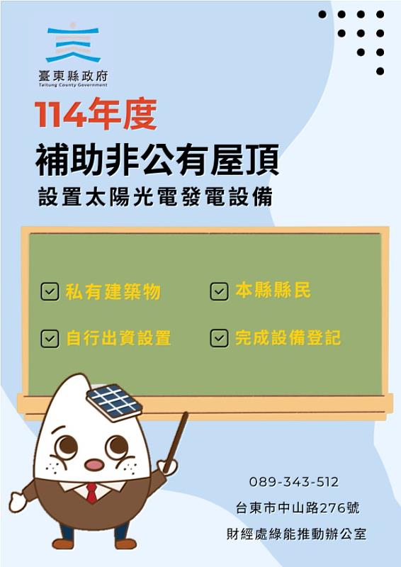 臺東縣114年度屋頂設置太陽能光電補助即日起受理申請 每案最高10萬 請踴躍申請