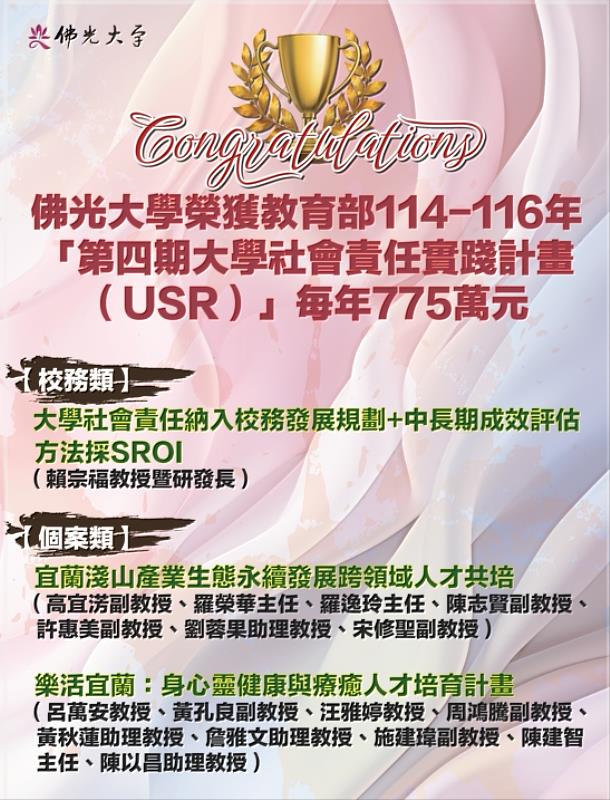 佛光大學共有三項計畫成功獲核定，每年將獲得高達775萬元的經費補助。