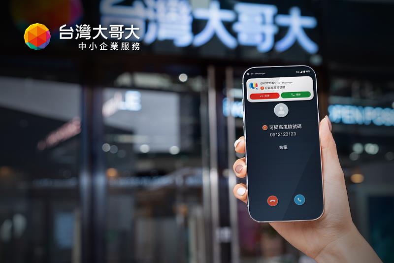 台灣大哥大「行動市話」新增「反詐戰警」功能，兼顧通話安全與營運效率，成為中小企業不可或缺的利器。