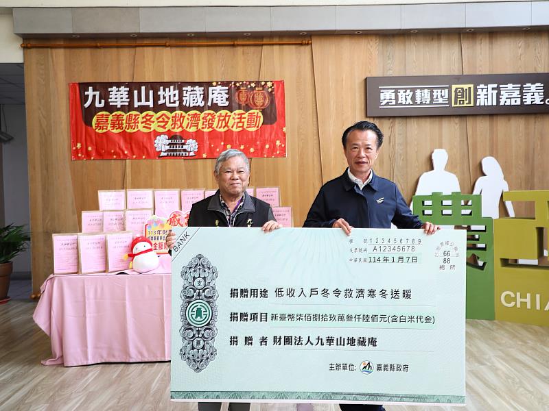 寒冬送暖超過廿年載，九華山地藏庵發放冬令救濟金