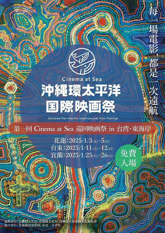 臺東光影饗宴：探索沖繩環太平洋電影的精彩世界  1月11、12日就藝會放映 歡迎縣民踴躍參與