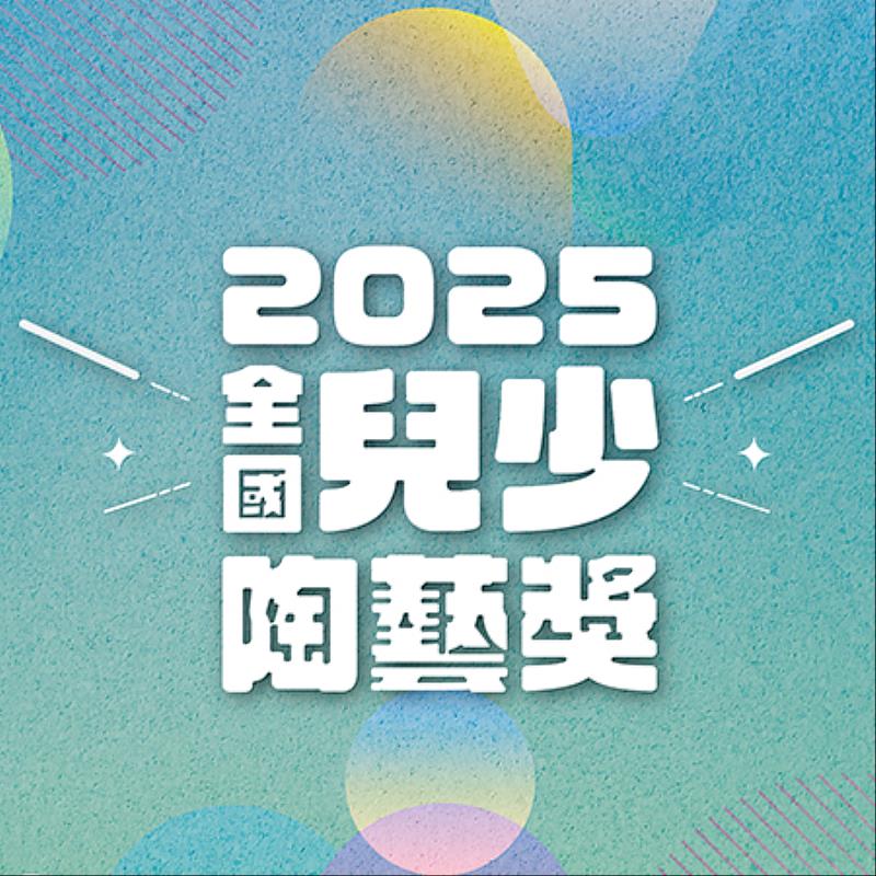 「2025全國兒少陶藝獎」以「站上巔峰：我的運動舞臺」為主題，邀請全國的學生透過陶土和圖畫創作熱血賽事。