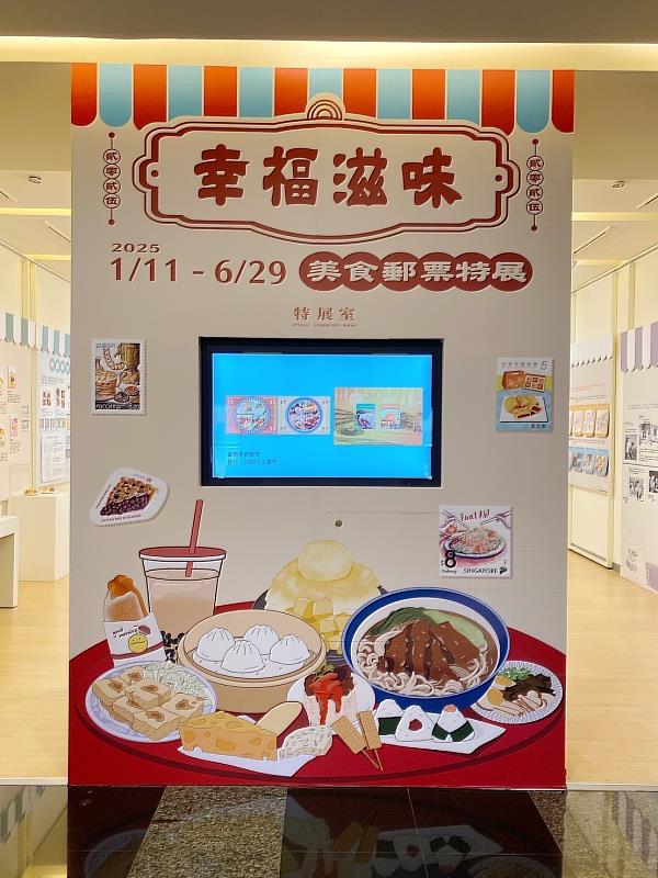 郵政博物館臺北館舉辦「幸福滋味－美食郵票特展」。/中華郵政提供