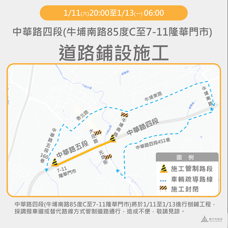 竹市中華路四段1/11晚間至1/13清晨單向封閉進行道路刨鋪工程　市府提醒用路人改道行駛