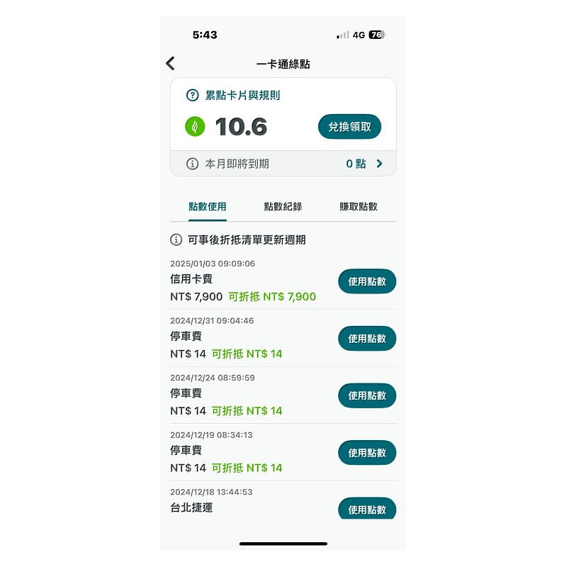 使用 iPASS MONEY APP 繳費獲得綠點回饋後，可使用綠點折抵之前的交通及繳費的金額獲得等值儲值金回饋