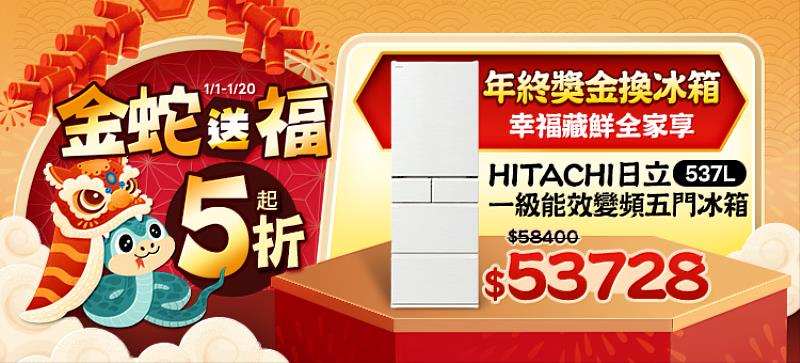 HITACHI日立 537L五門變頻冰箱」並主打一級能效、日製變頻，只要53,728元