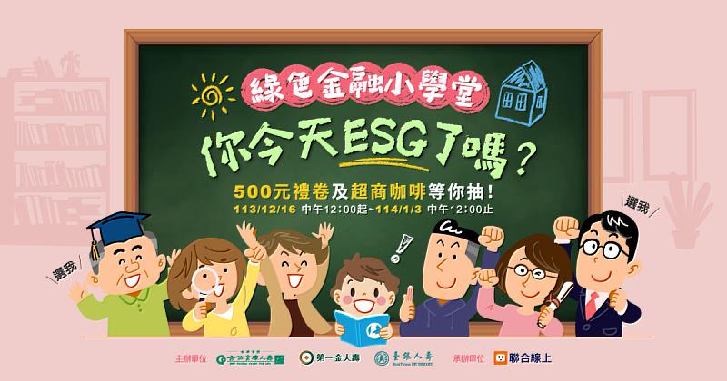 三家公股人壽的「綠色金融小學堂」線上遊戲，為期兩週活動吸引超過3千5百人次參與，迴響熱烈。圖/擷取自網站。