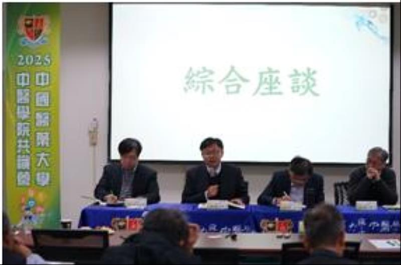 中國醫藥大學中醫學院2025共識營綜合座談。