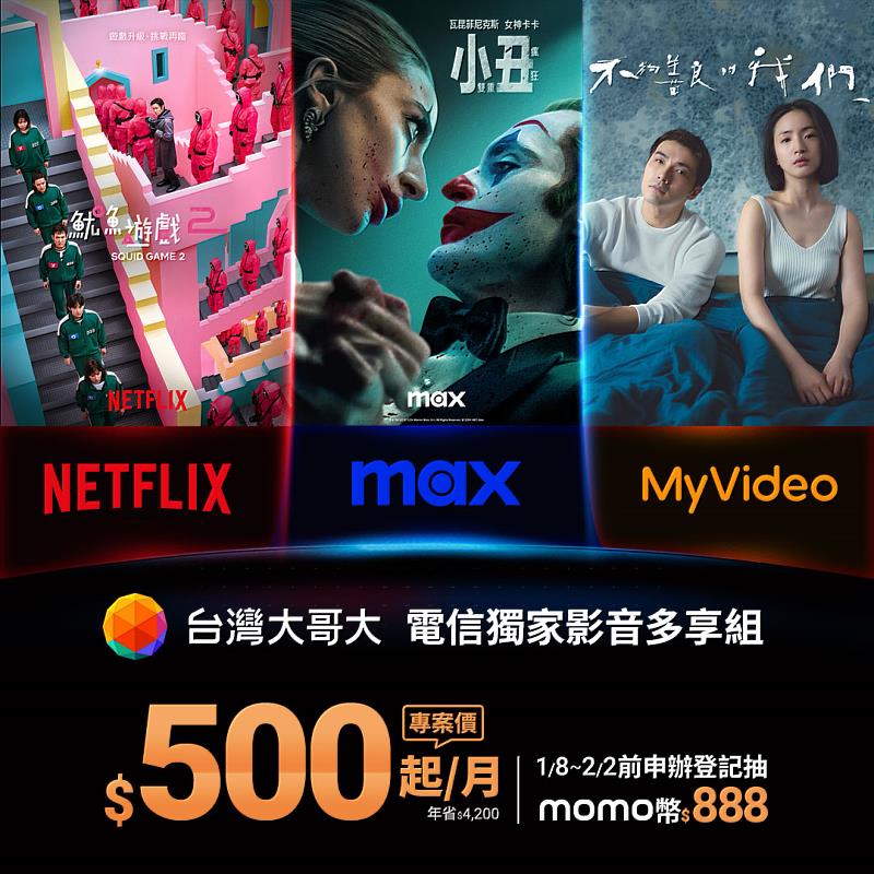 台灣大作為市場上唯一同時提供Netflix、Disney+、Max、MyVideo和KKBOX五大影音串流服務的電信業者，首創「影音多享組」，推出靈活且高性價比的訂閱方案。