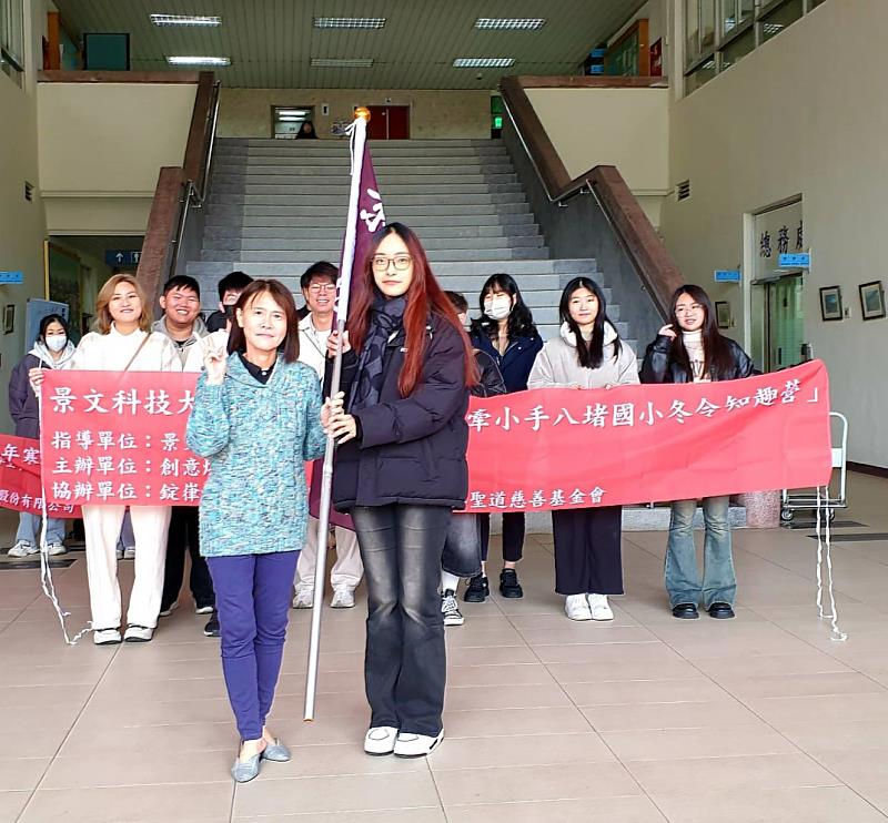 景文科大寒假偏鄉小學服務團隊由謝淑芬學務長主持，為114年度寒假冬令營隊揭開序幕。