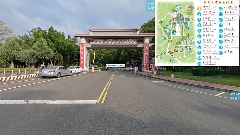 南華大學設置VR360校園導覽系統，圖為校門實景，可搭配小地圖的標示，身歷其境參觀校園內各景點。