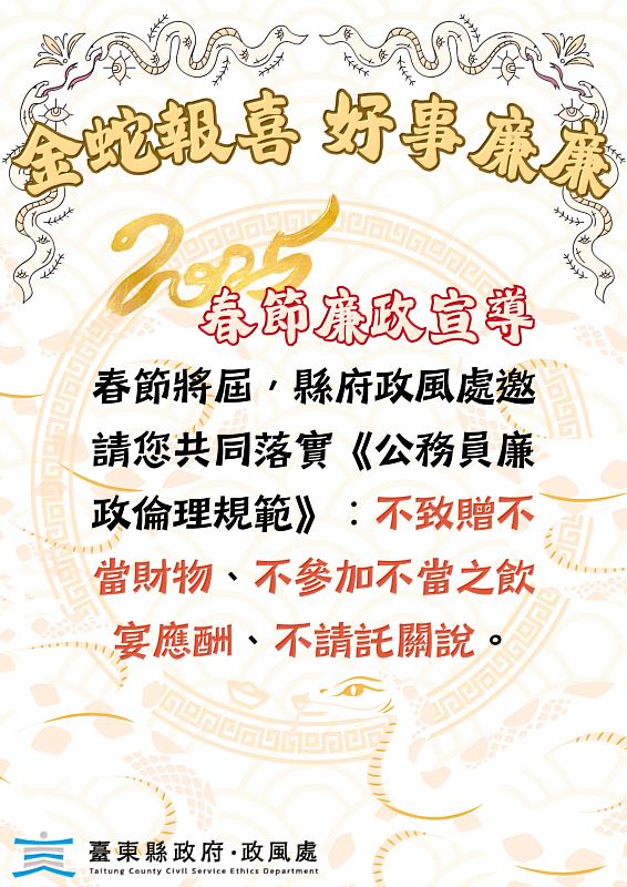 金蛇報喜迎新年 臺東縣政府提醒同仁不受禮、不應邀宴、不請託關說