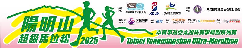 2025陽明山超級馬拉松,將於1月18日開跑!