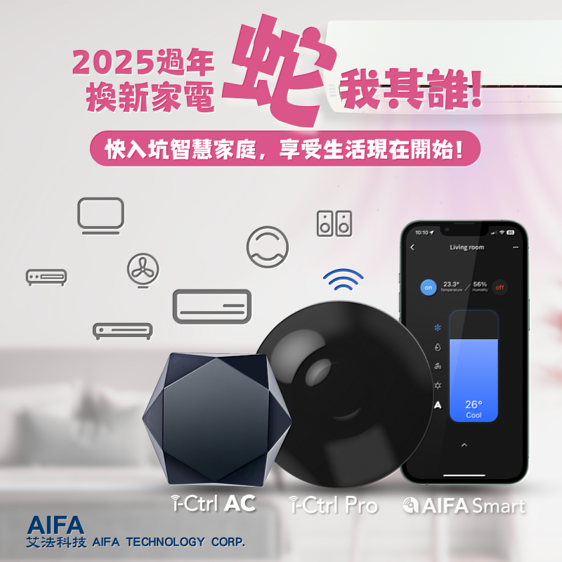 有AIFA Smart智能控制器幫你顧家，你「蛇」麼攏免驚~_台灣智慧家庭品牌_AIFA艾法科技