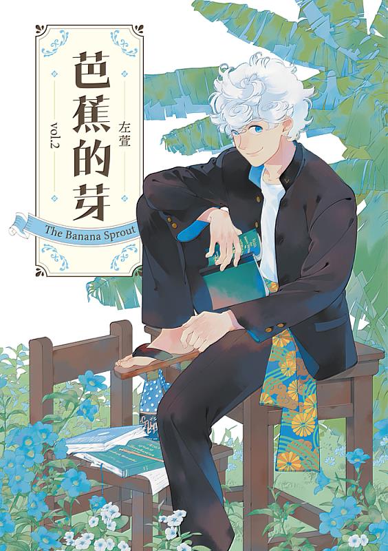 芭蕉的芽第2集書封（蓋亞文化提供）