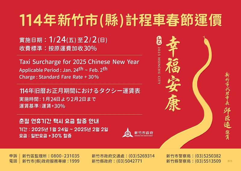 竹市計程車運價114年1月24日起至2月2日啟動春節模式 每趟次加收三成